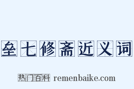 垒七修斋近义词是什么意思的图片